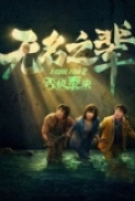 A Cool Fish 2 2025 1080p Chinese WEB-DL HEVC x265 5.1 BONE